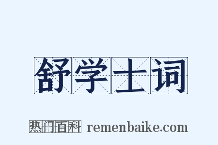 舒学士词是什么意思的图片